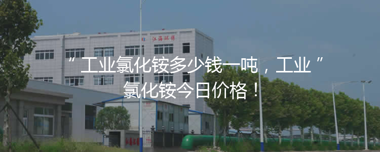 工業氯化銨多少錢一噸，工業氯化銨今日價格！