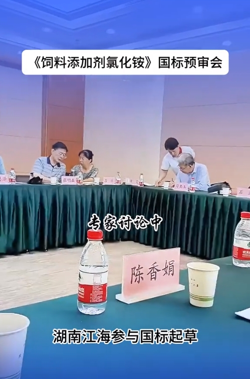 2024年湖南江海再擔“飼料添加劑氯化銨”新國標起草重任！